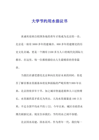 大学节约用水倡议书