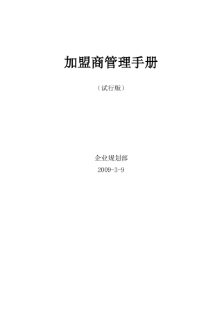 加盟商管理手册-最新
