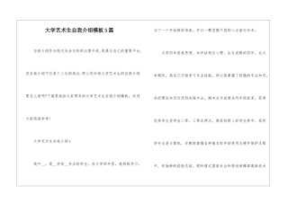 大学艺术生自我介绍模板5篇