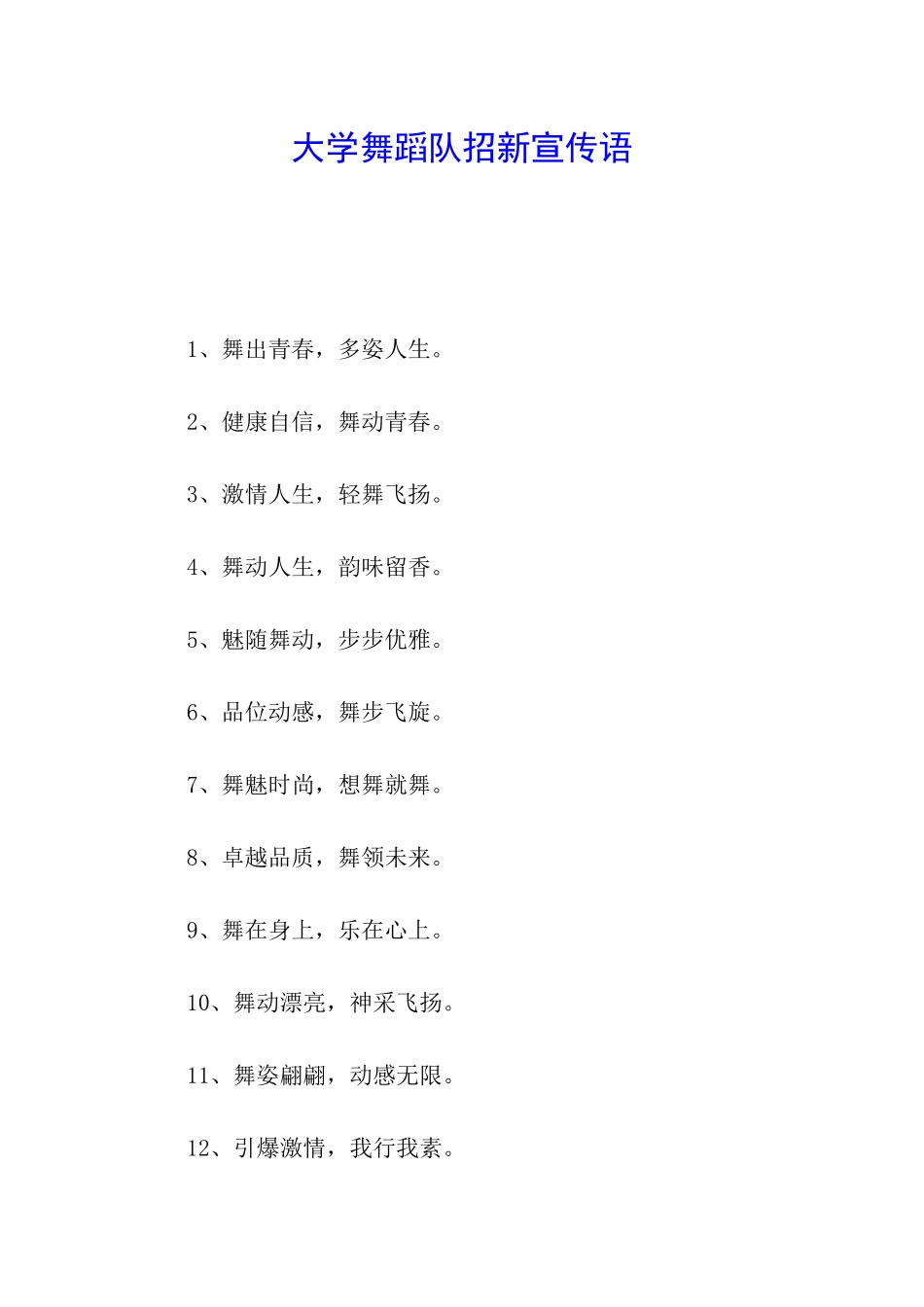 大学舞蹈队招新宣传语_第1页