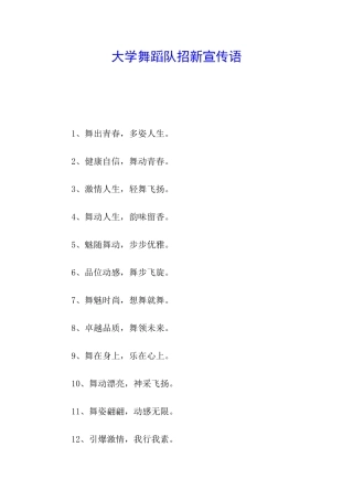 大学舞蹈队招新宣传语