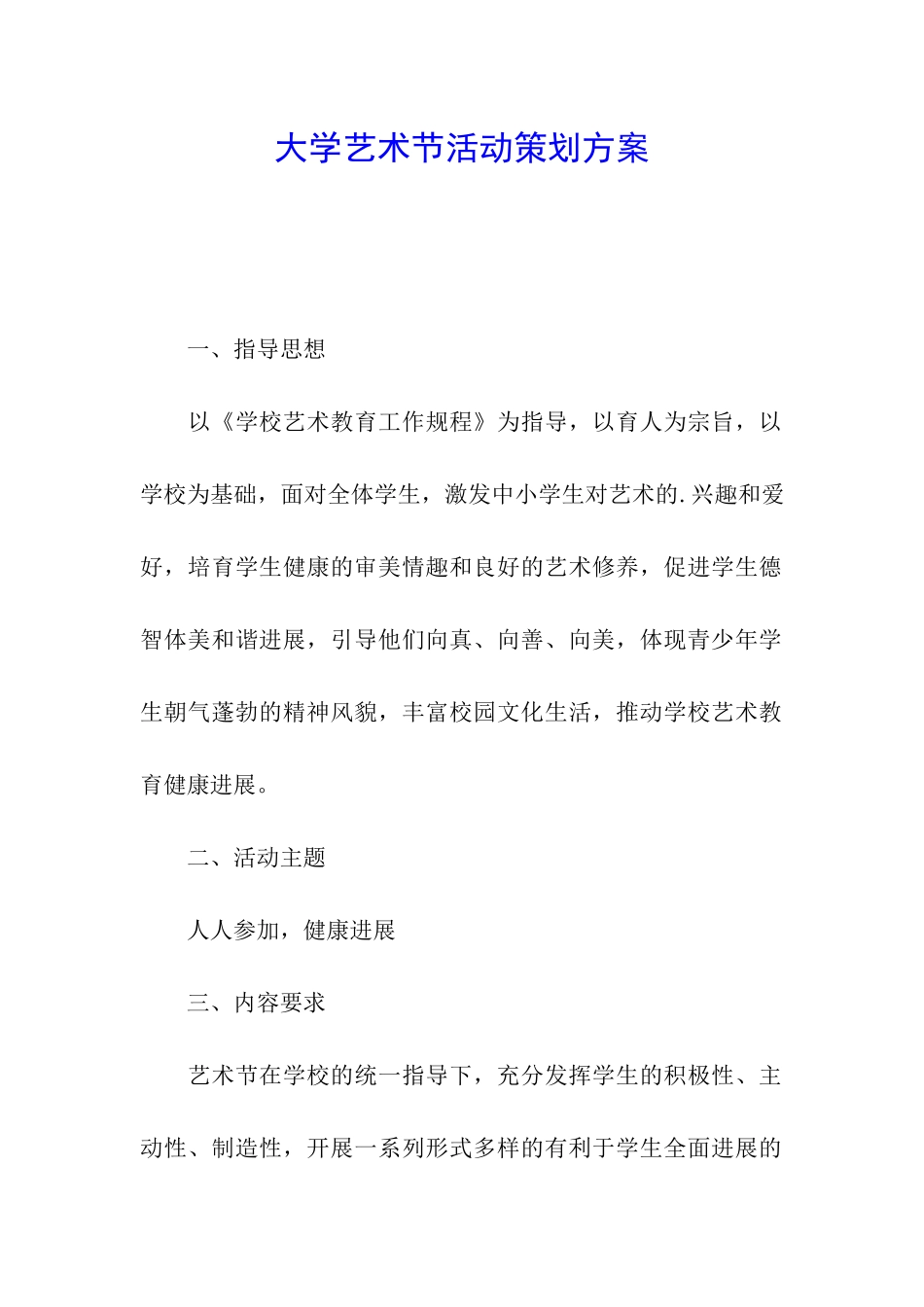 大学艺术节活动策划方案_第1页