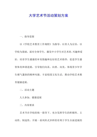 大学艺术节活动策划方案