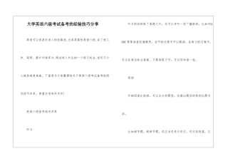 大学英语六级考试备考的经验技巧分享