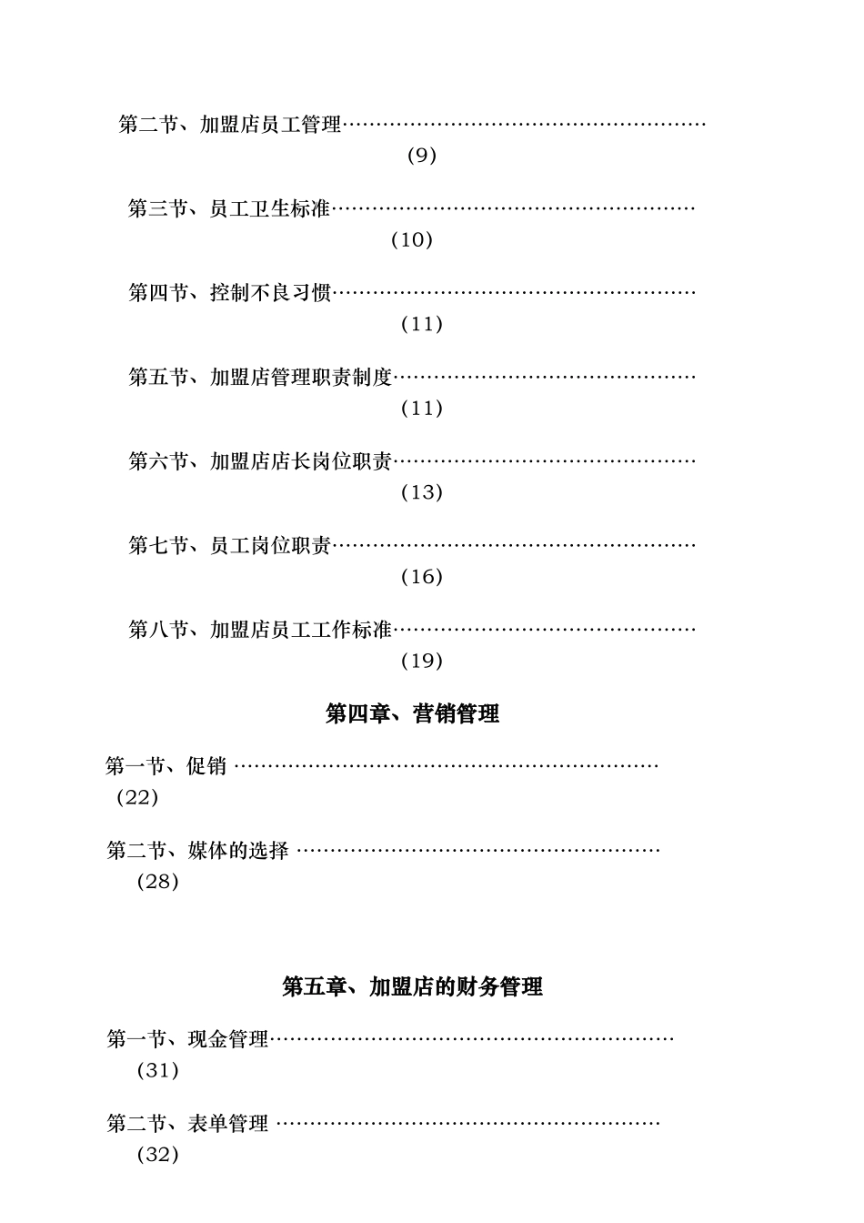 加盟商经营管理手册_第2页