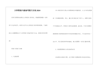 大学英语六级备考复习方法2024