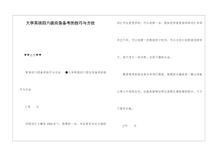 大学英语四六级应急备考的技巧与方法