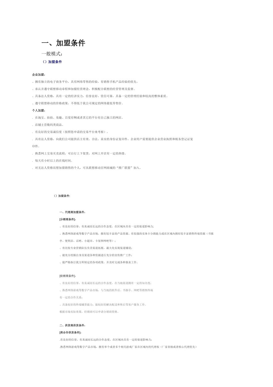 加盟条件，流程(DOC10页)_第1页