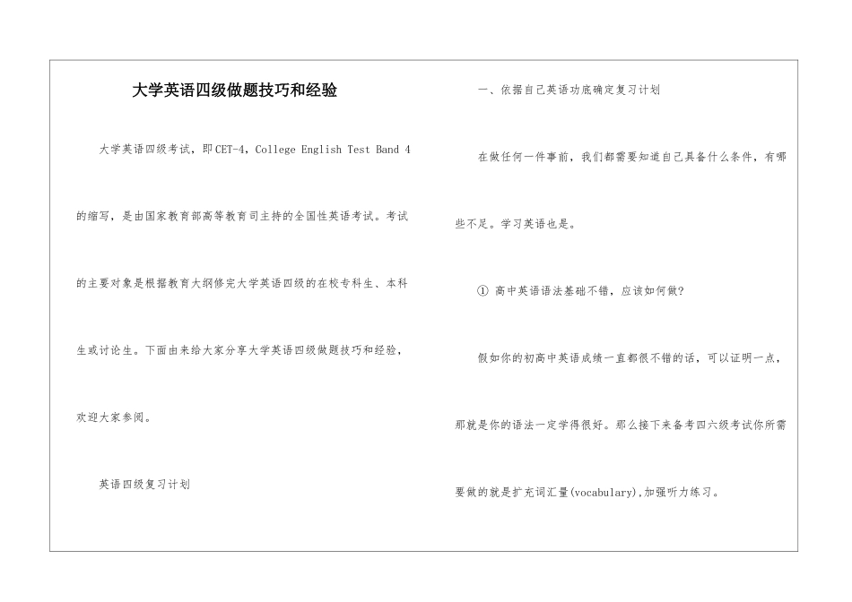 大学英语四级做题技巧和经验_第1页