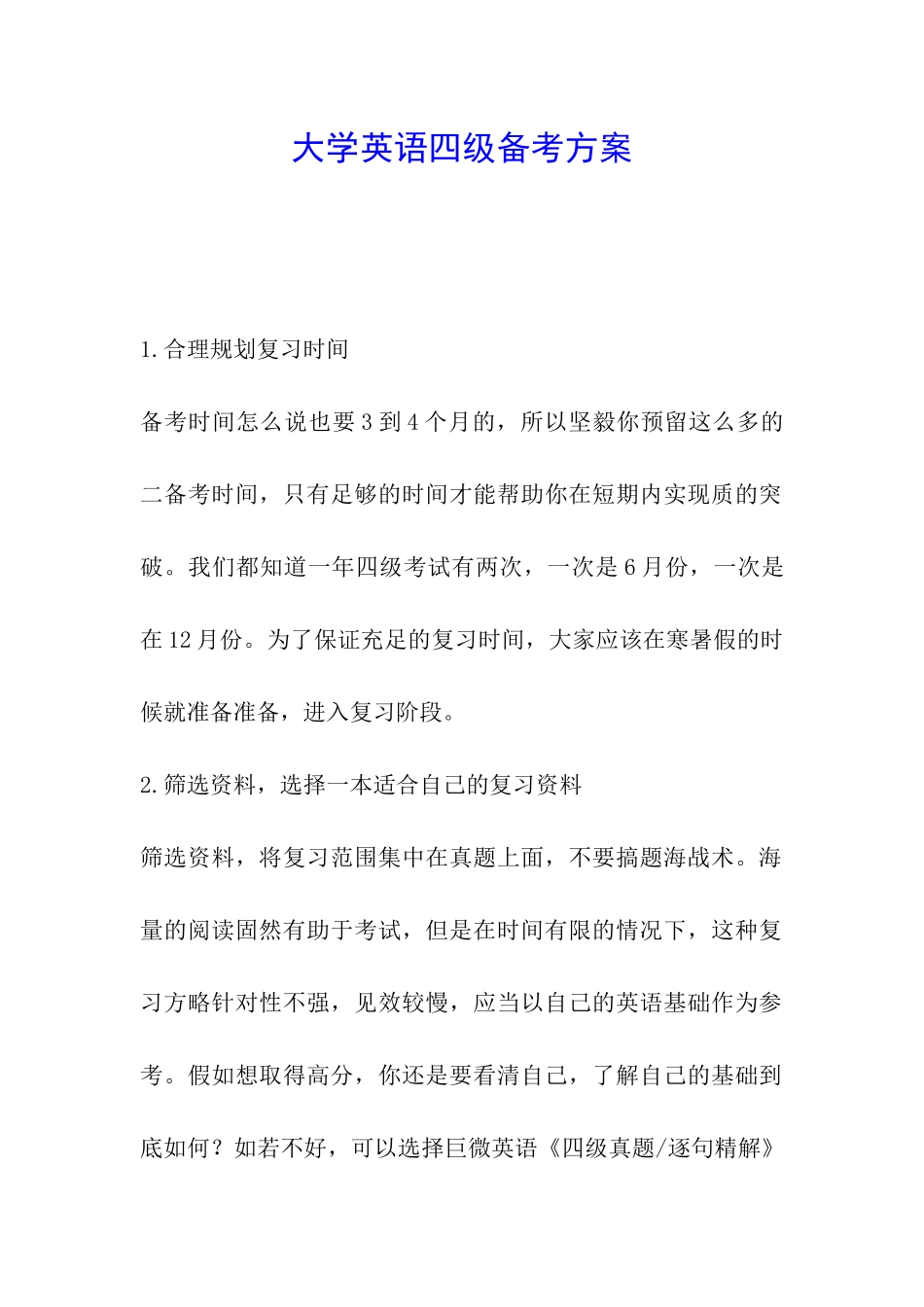 大学英语四级备考方案_第1页