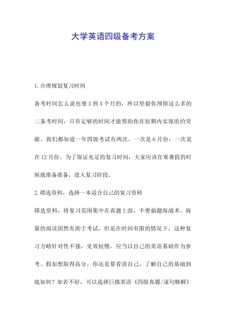大学英语四级备考方案