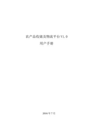 农产品收储及物流平台V0用户手册