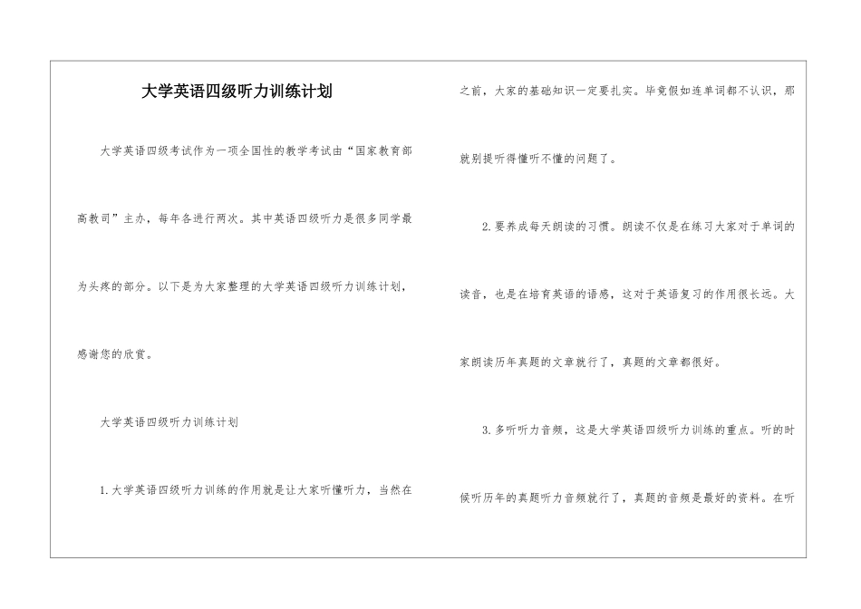 大学英语四级听力训练计划_第1页