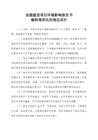 加强建设项目环境影响报告书