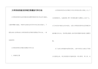 大学英语四级完形填空答题技巧和方法