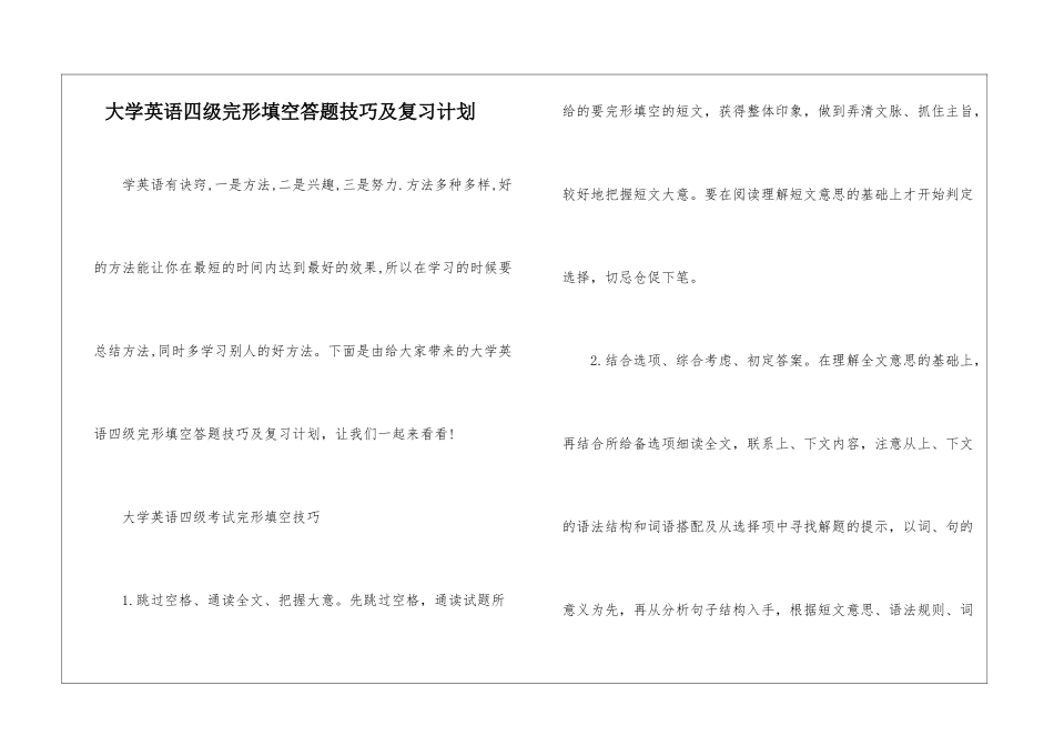大学英语四级完形填空答题技巧及复习计划_第1页
