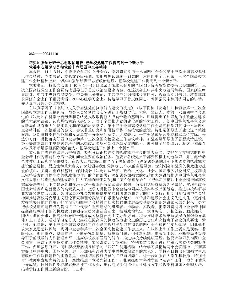 加强领导班子思想政治建设提高工作水平_第1页