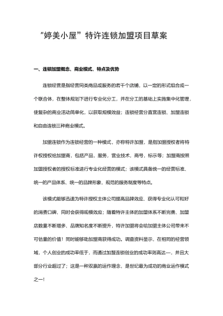 加盟项目策划案(DOC17页)