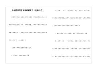 大学英语四级阅读理解复习方法和技巧