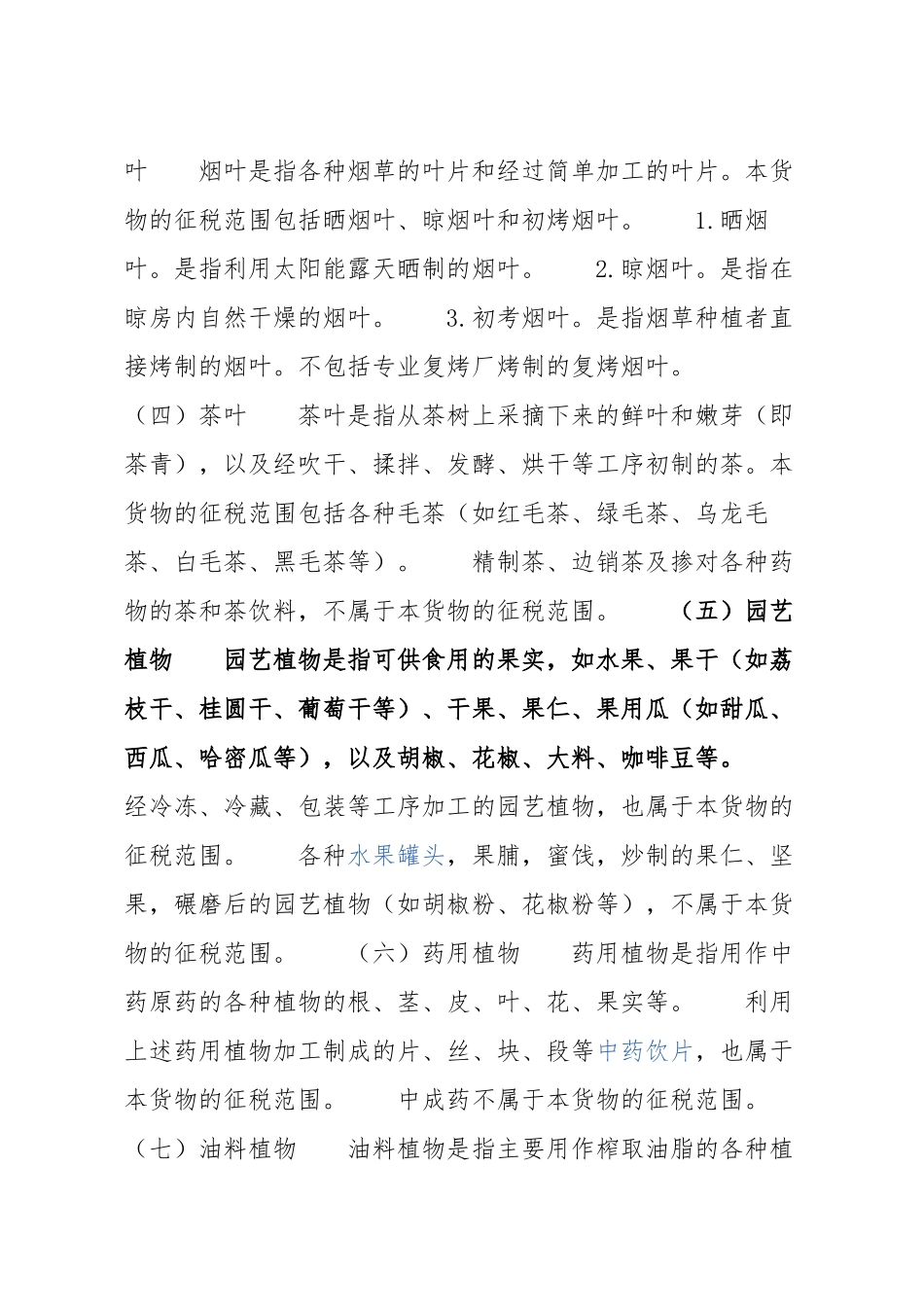 农产品税务范围注释_第2页