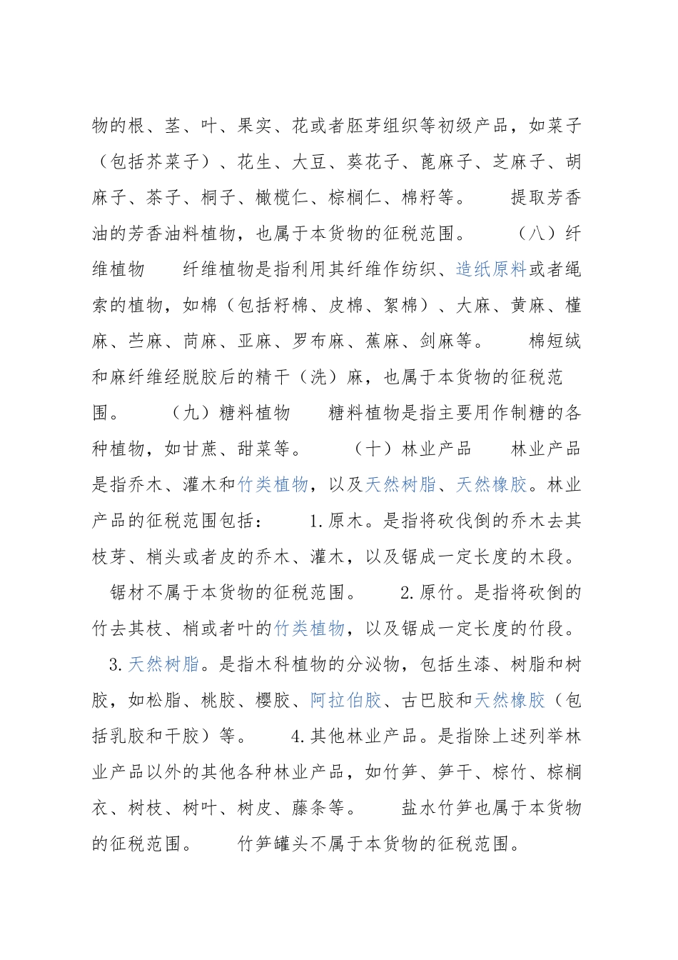 农产品税务范围注释_第3页