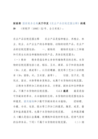 农产品税务范围注释