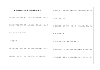 大学英语学习方法总结及知识要点