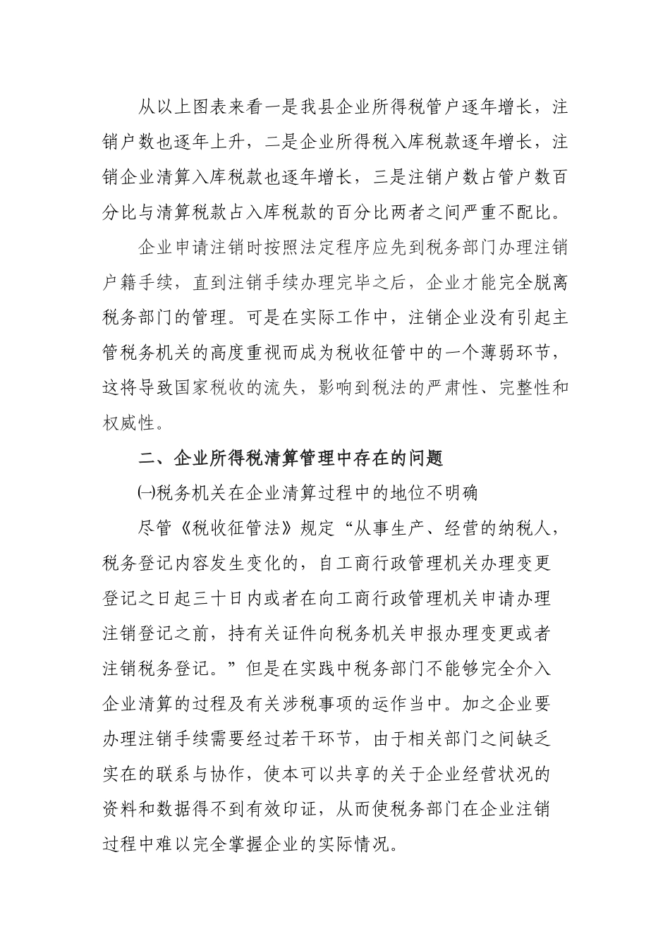 加强纳税人企业所得税清算管理的思考_第2页