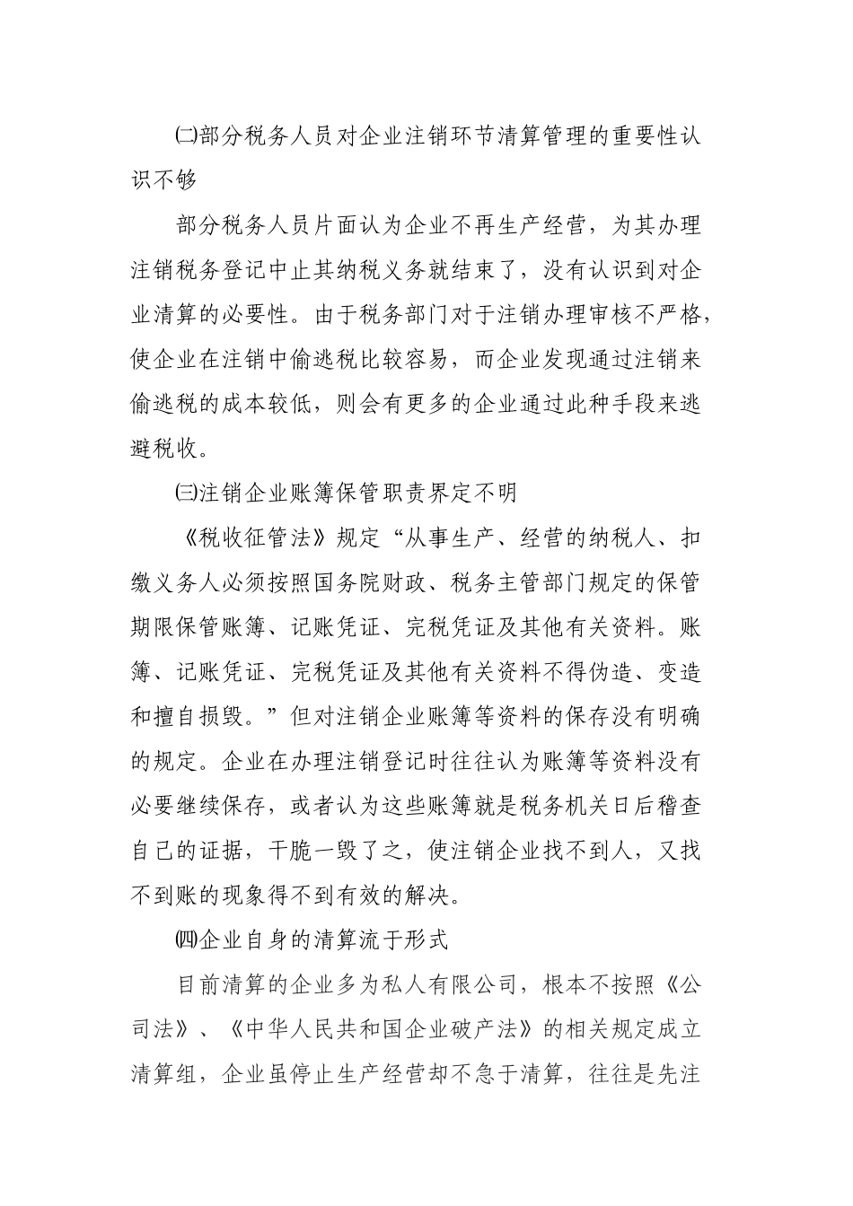 加强纳税人企业所得税清算管理的思考_第3页