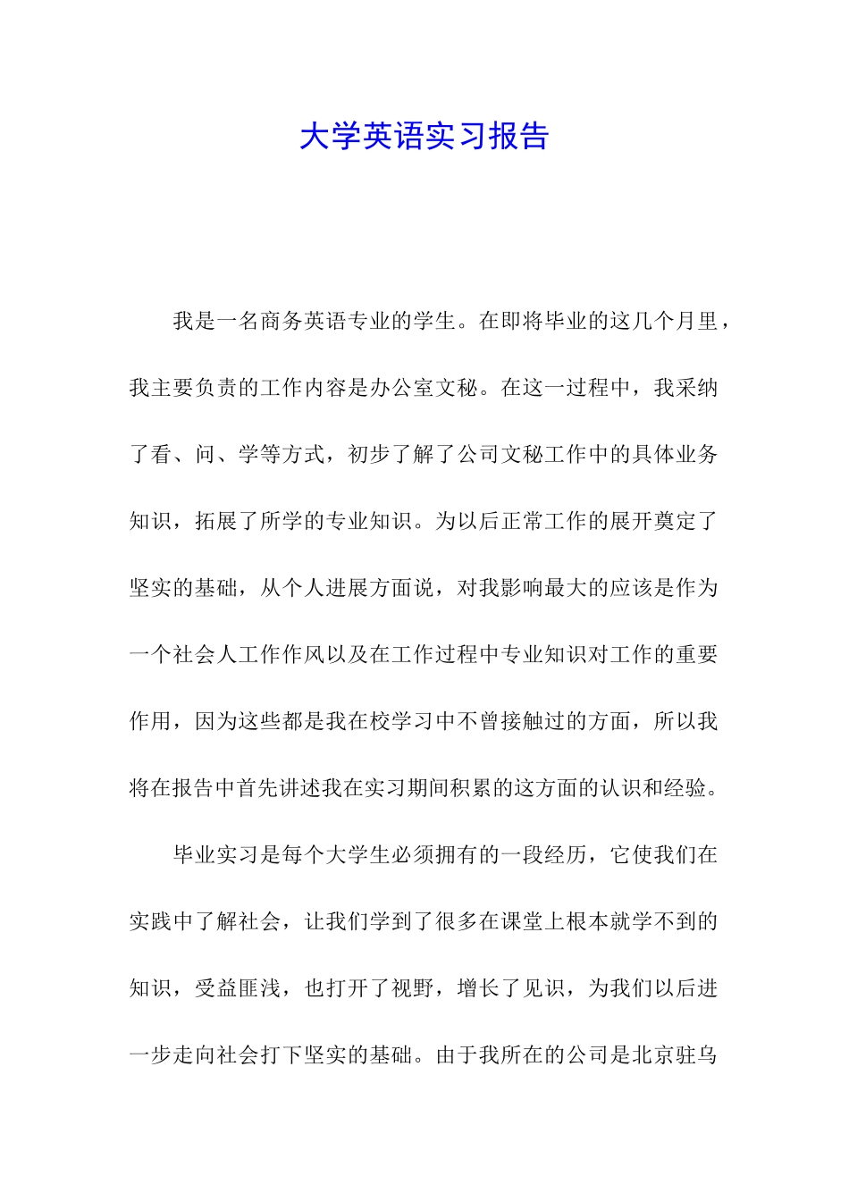 大学英语实习报告_第1页