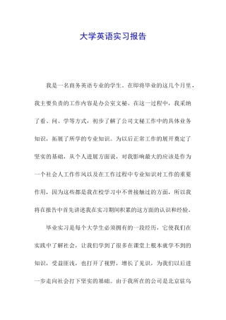 大学英语实习报告