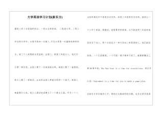 大学英语学习计划(新东方)