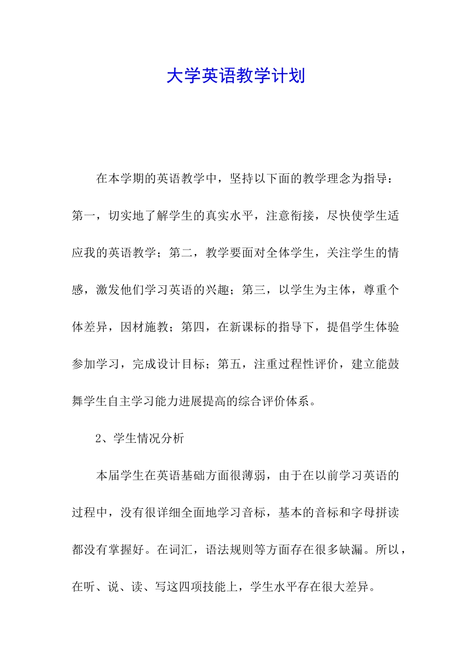 大学英语教学计划_第1页