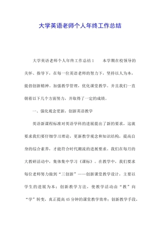 大学英语教师个人年终工作总结