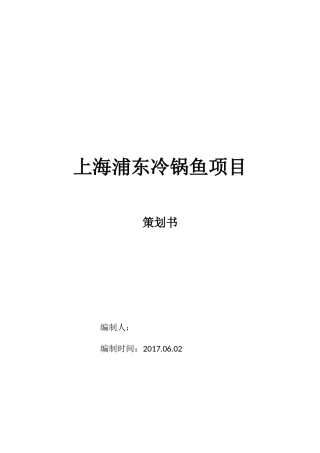 加盟项目策划书实例——上海浦东冷锅鱼项目(DOC8页)