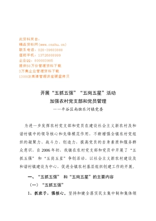 加强农村党支部与党员管理