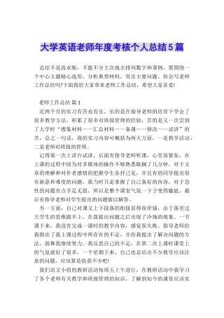 大学英语教师年度考核个人总结5篇