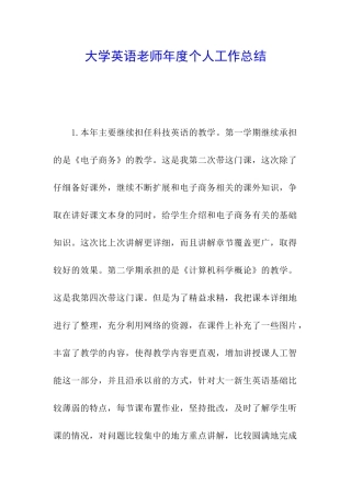 大学英语教师年度个人工作总结