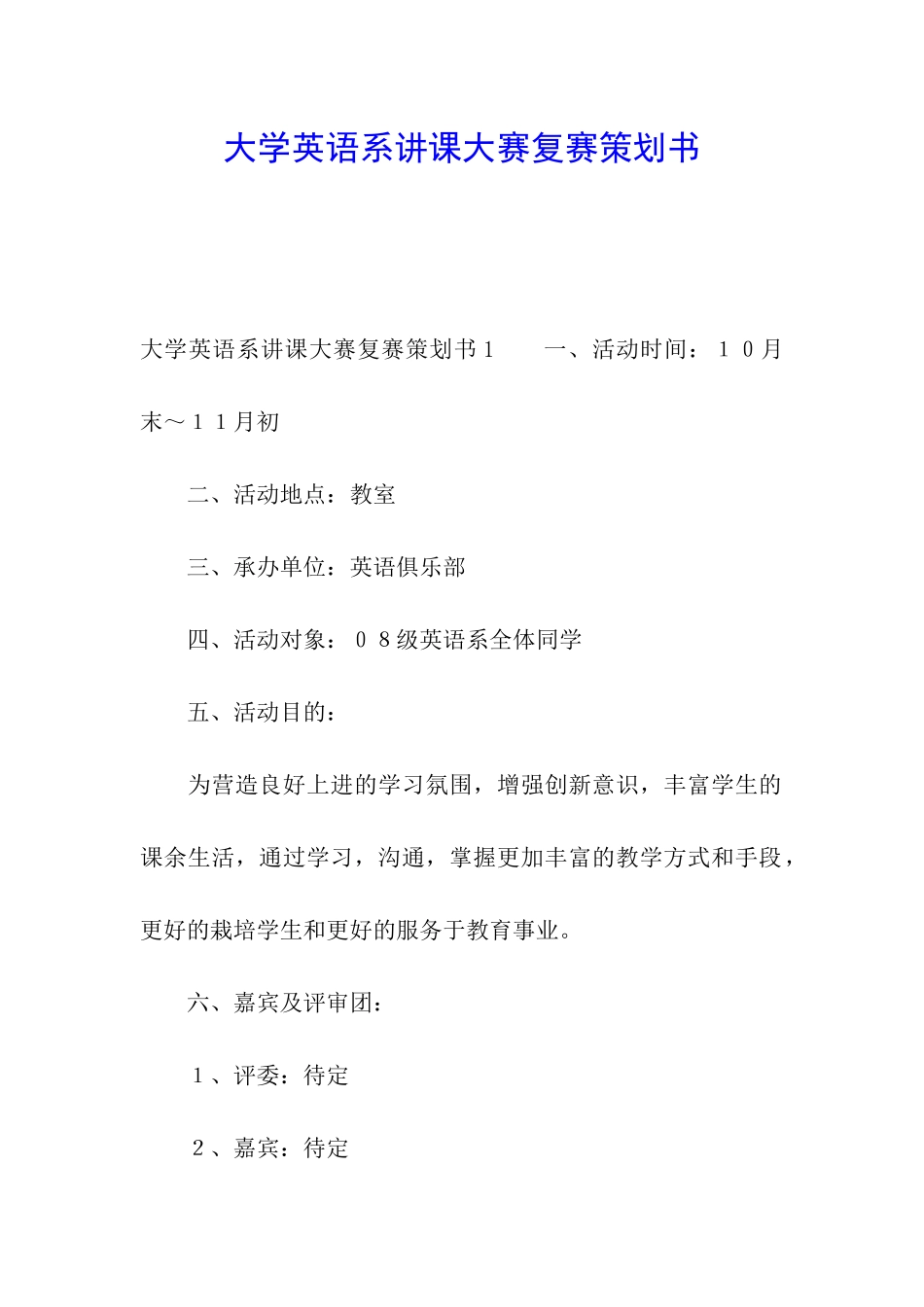 大学英语系讲课大赛复赛策划书_第1页