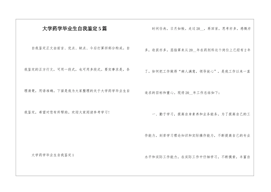 大学药学毕业生自我鉴定5篇_第1页