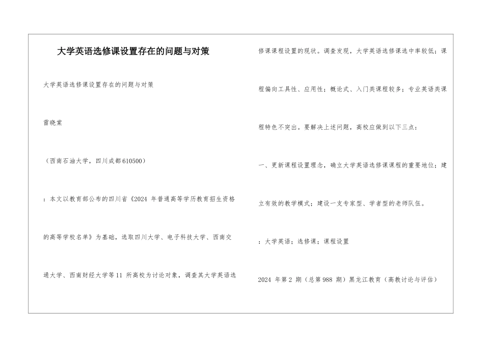 大学英语选修课设置存在的问题与对策_第1页