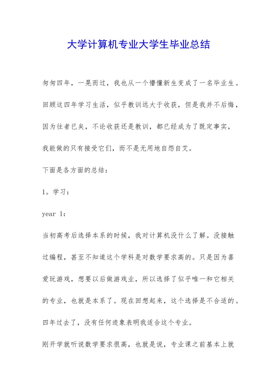 大学计算机专业大学生毕业总结-_第1页