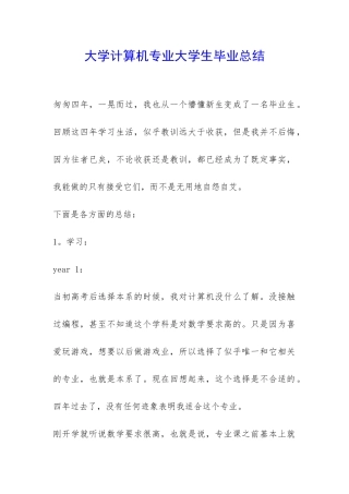 大学计算机专业大学生毕业总结-