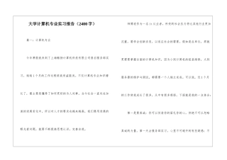 大学计算机专业实习报告(2400字)