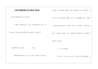 大学行政管理专业专科实习报告