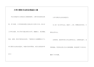 大学计算机专业的自我鉴定5篇