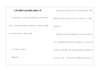 大学计算机专业自荐信6篇怎么写
