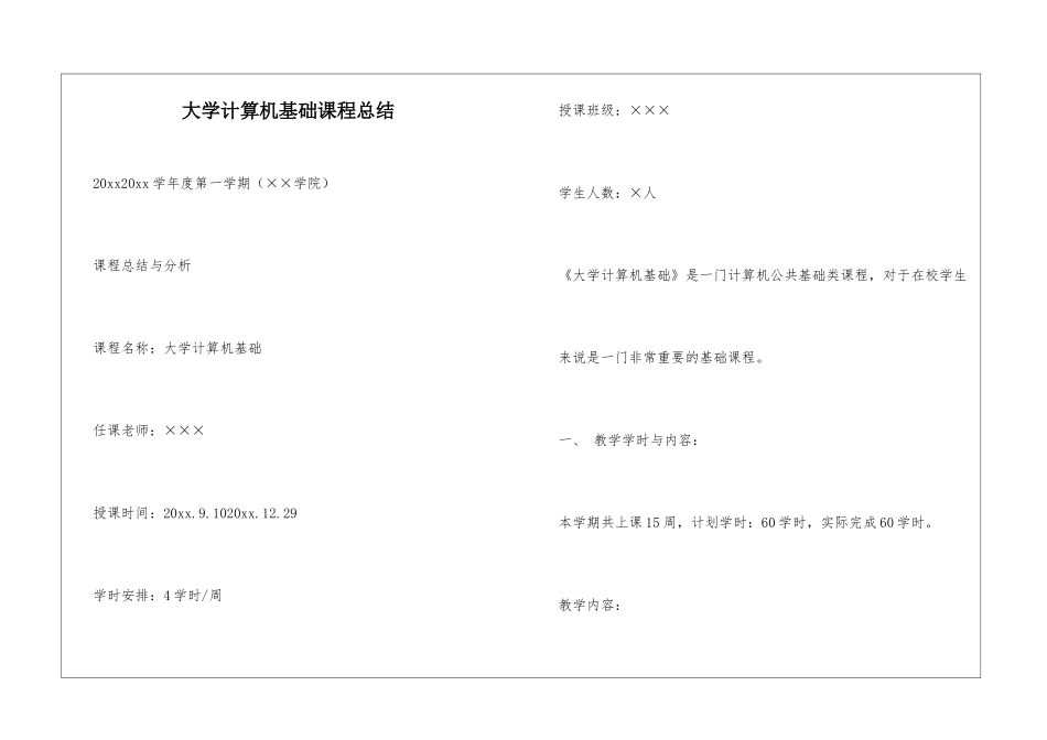 大学计算机基础课程总结_第1页