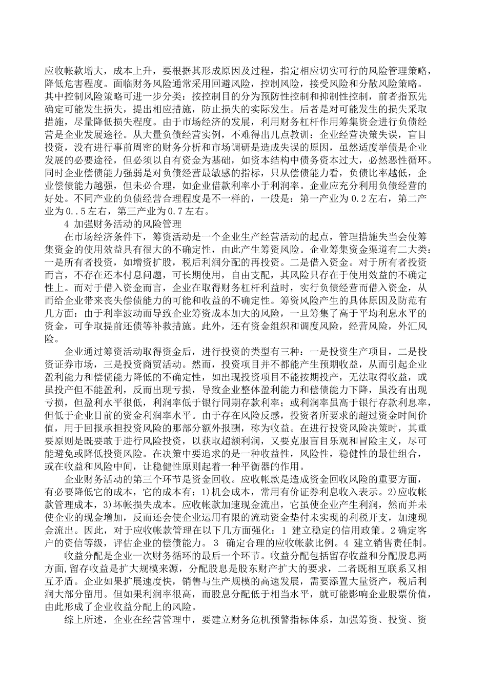 加强企业财务风险管理(1)_第3页