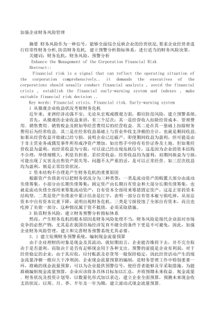加强企业财务风险管理(1)